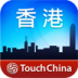 香港导览-TouchChina