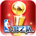 NBA梦之队 360版-icon
