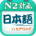 日语N2听力-icon