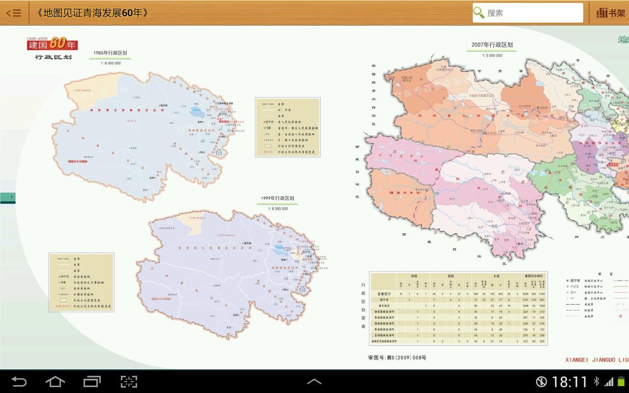 青海地图册下载_青海地图册手机版下载_青海地图册版图片