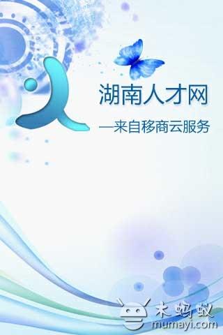 湖南人才网V1.0_新闻资讯_应用_安卓网,安卓软