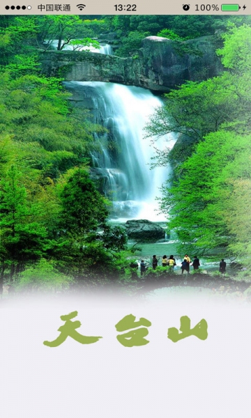 浙江卓锐信息技术有限公司    应用截图   "天台山旅游"是台州天台县图片