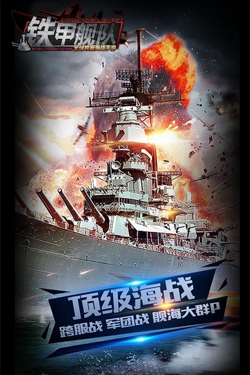铁甲舰队 九游版-截图